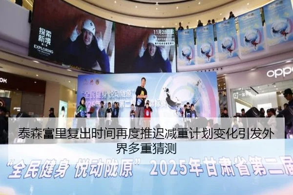 泰森富里复出时间再度推迟减重计划变化引发外界多重猜测