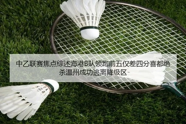 中乙联赛焦点综述海港B队领跑前五仅差四分喜都绝杀温州成功逃离降级区
